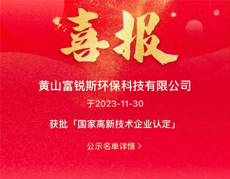 喜報 | 熱烈祝賀黃山富銳斯環保通過國家“高新技術企業”認定