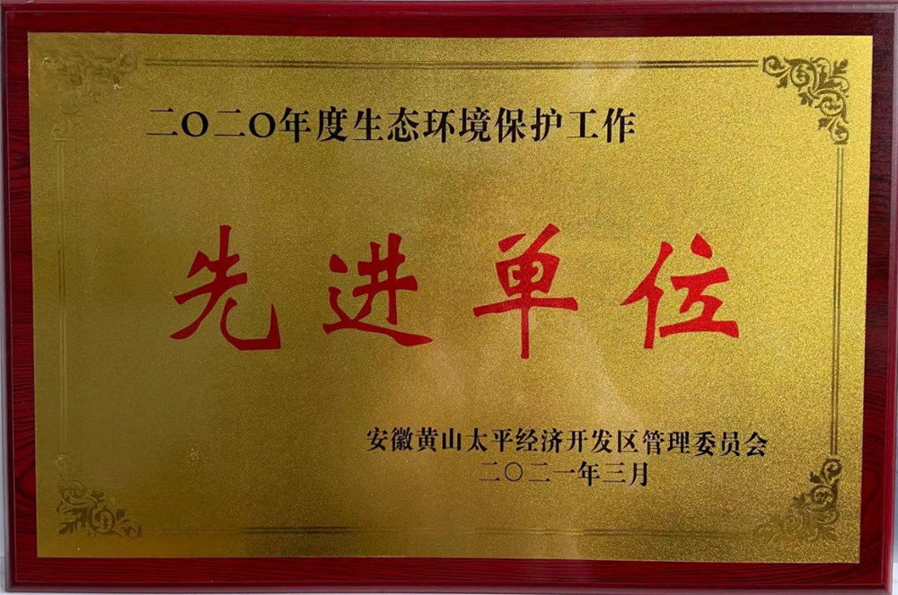 2020年度生態環境保護工作先進單位
