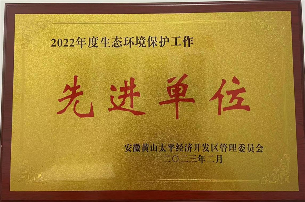 2022年度生態環境保護工作先進單位